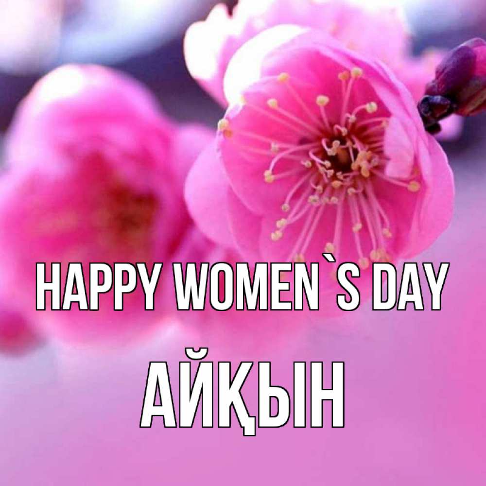 Greetings card с именем, Айқын happy women`s day международный женский день Greetings with text for free download 